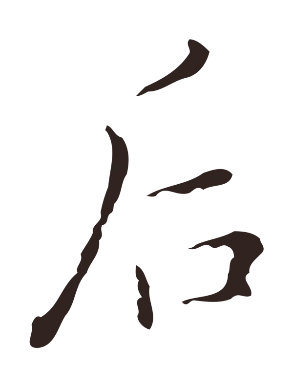 祝允明「后」字书法