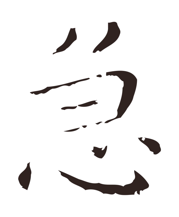 祝允明「急」字书法