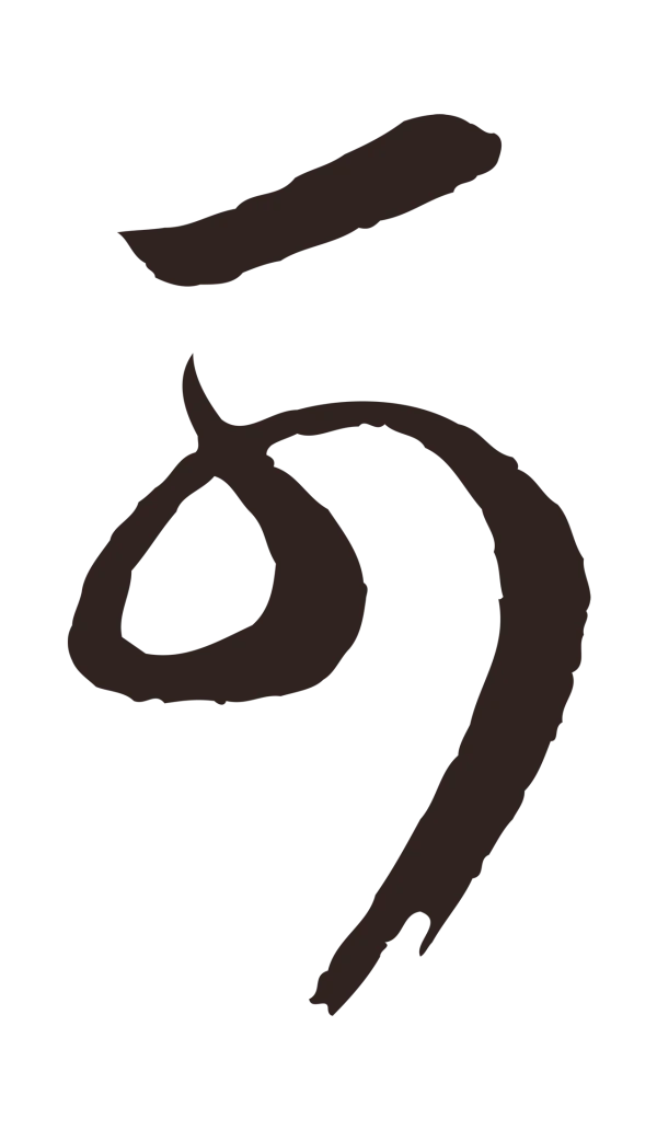 邓文原「可」字书法