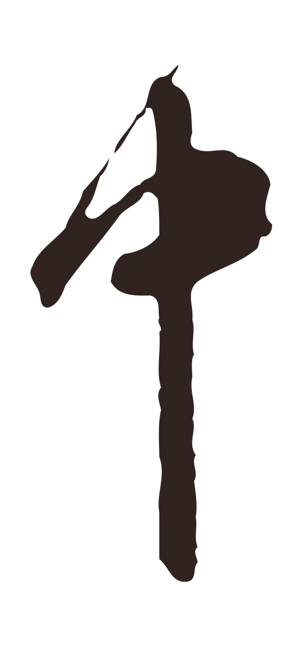 邓文原「中」字书法