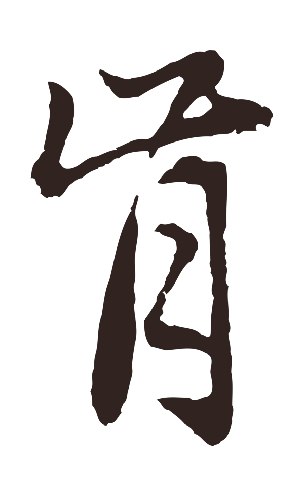 张雨「肯」字书法