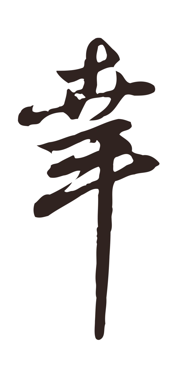 邓文原「幸」字书法