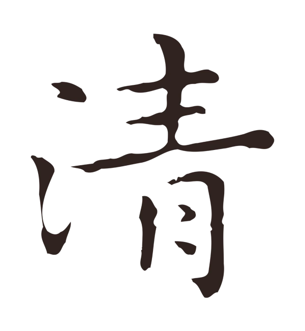 祝允明「清」字书法