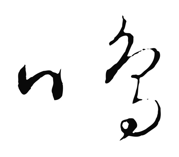饶介「鳴」字书法