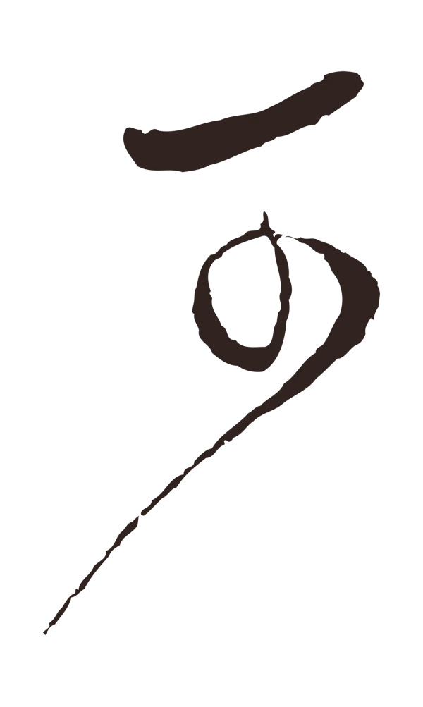 张雨「可」字书法