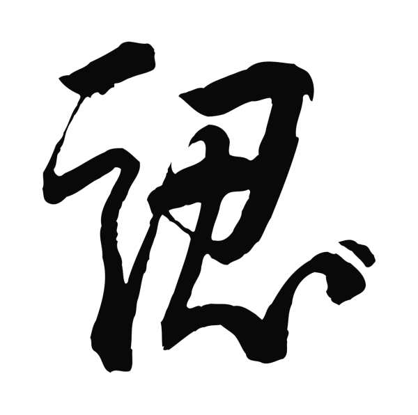 李建中「認」字书法