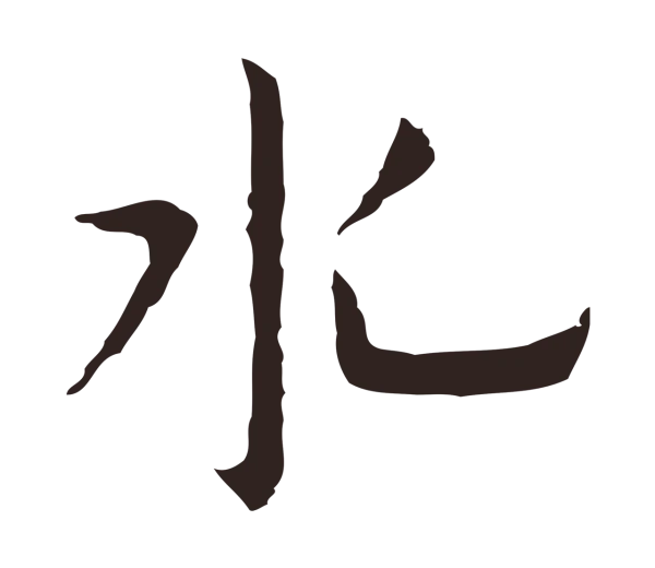 祝允明「水」字书法