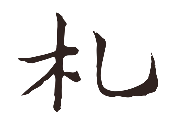 俞和「札」字书法