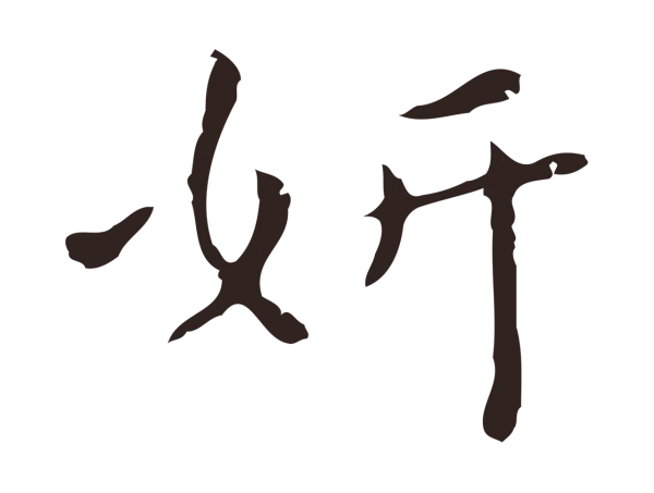 祝允明「妍」字书法