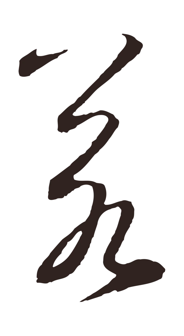 鲜于枢「若」字书法