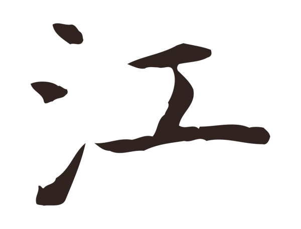 祝允明「江」字书法