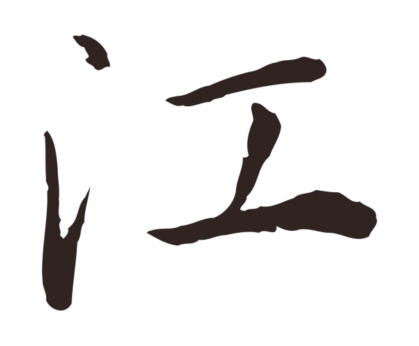 陈基「江」字书法