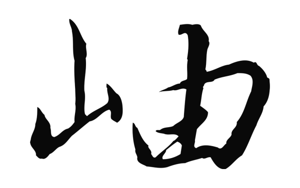 赵构「岫」字书法