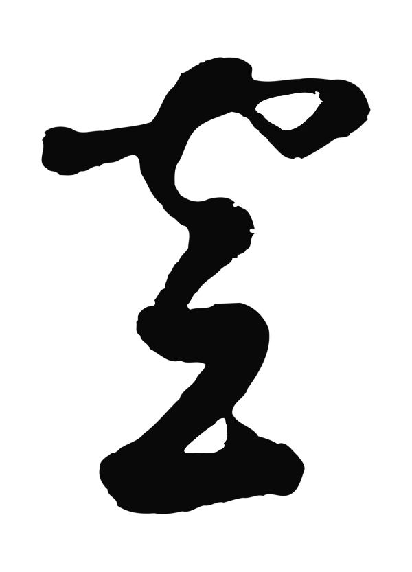 鲜于枢「空」字书法