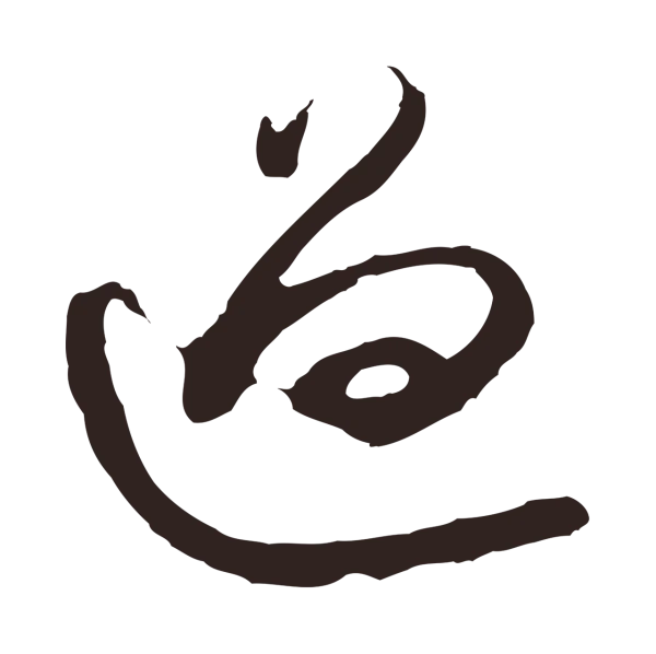 邓文原「過」字书法