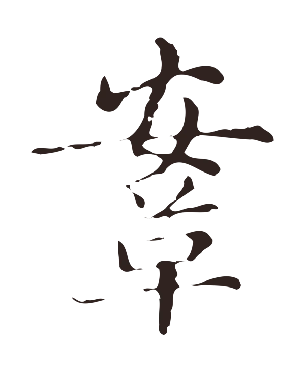 俞和「鞍」字书法