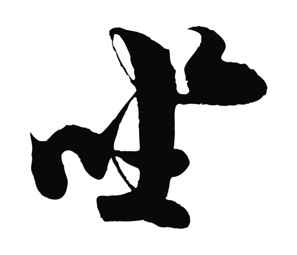 蔡京「坐」字书法