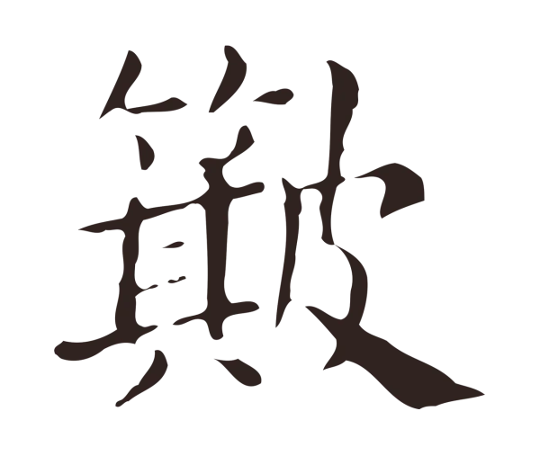 俞和「簸」字书法