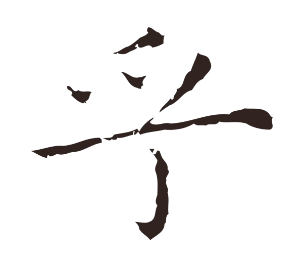 祝允明「乎」字书法