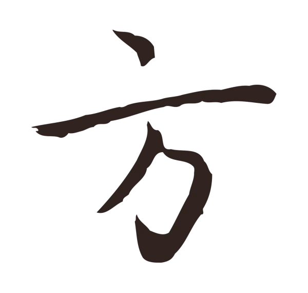 祝允明「方」字书法