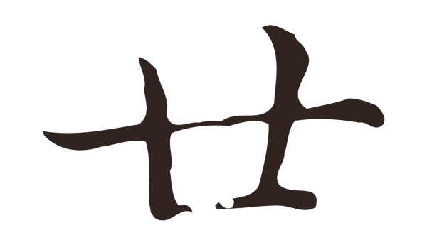 俞和「廿」字书法