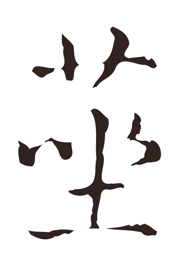 俞和「莝」字书法