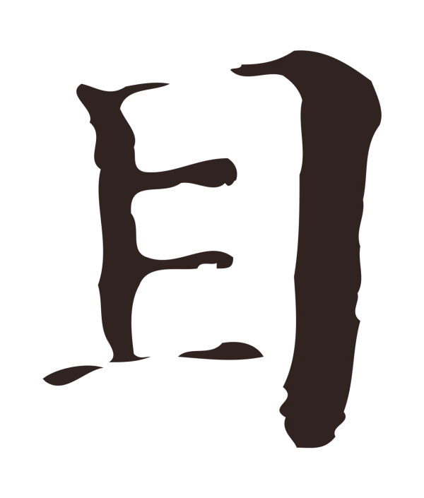 俞和「目」字书法