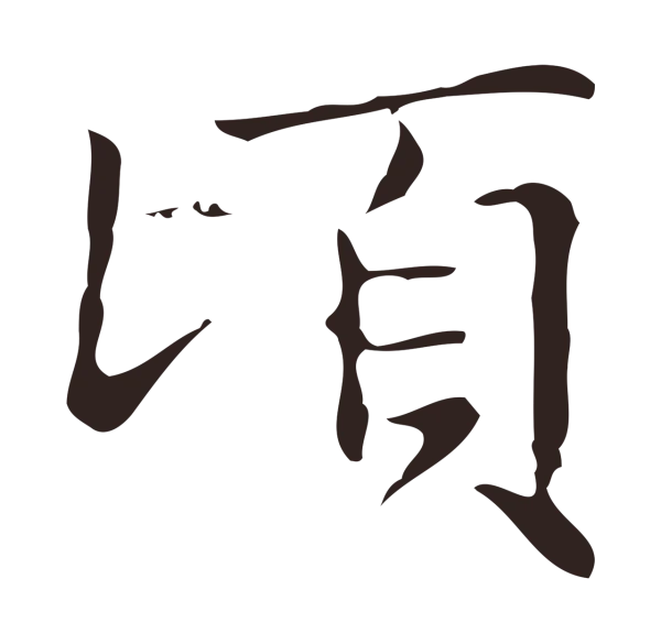 俞和「頃」字书法