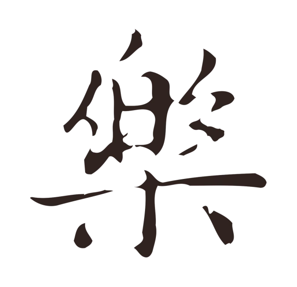 俞和「樂」字书法