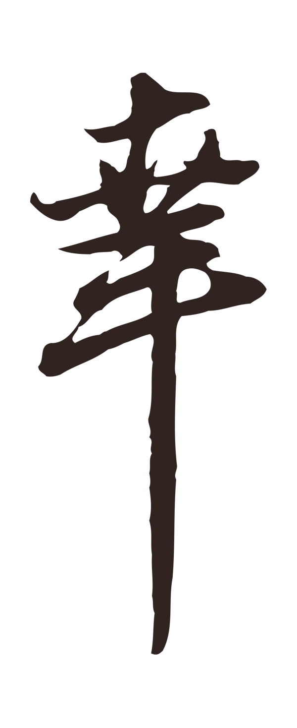 邓文原「幸」字书法