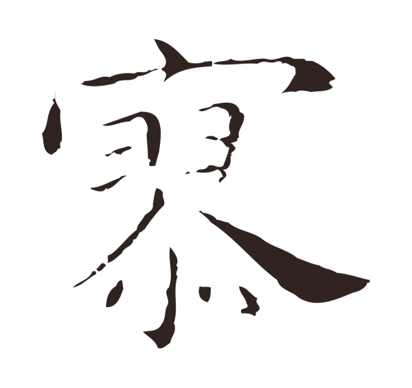 祝允明「寥」字书法