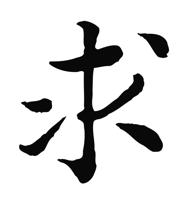 赵构「求」字书法