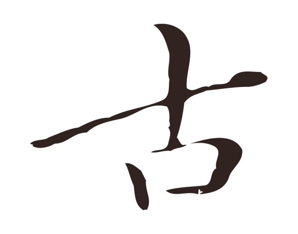 祝允明「古」字书法