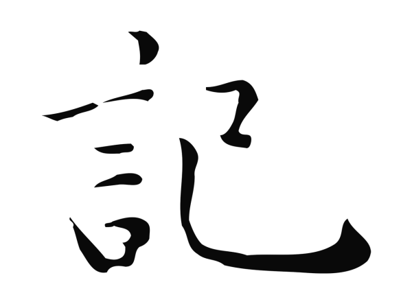 祝允明「記」字书法
