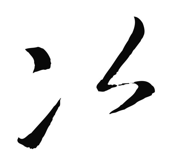 康里巎巎「次」字书法