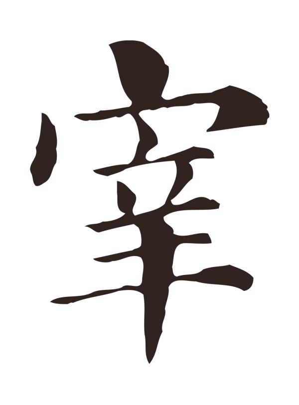 俞和「宰」字书法