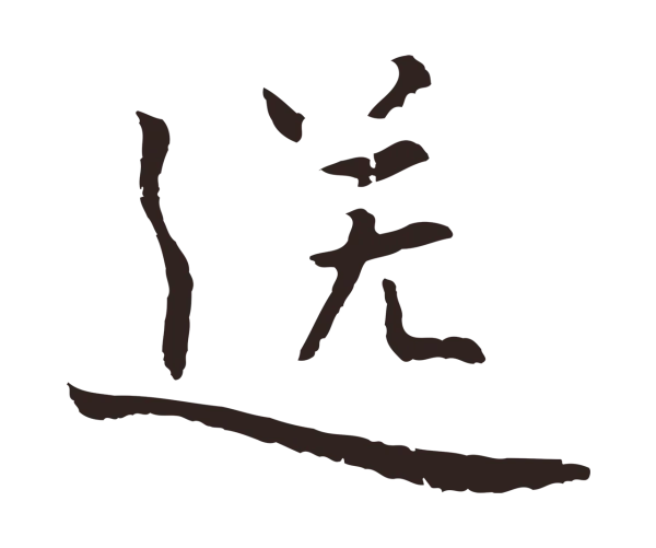 张雨「送」字书法