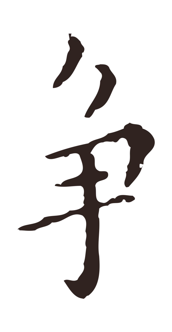 祝允明「爭」字书法