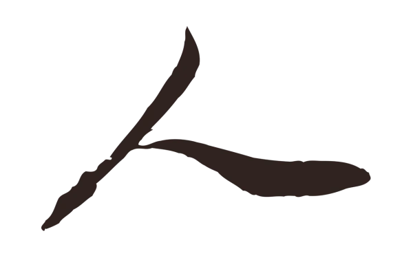 邓文原「人」字书法