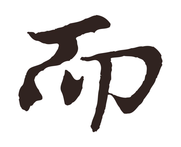 王蒙「而」字书法