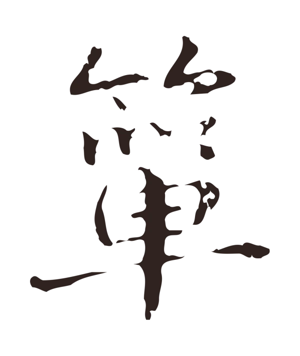 俞和「簞」字书法