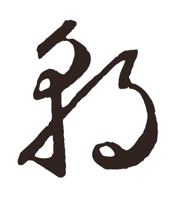 鲜于枢「朝」字书法
