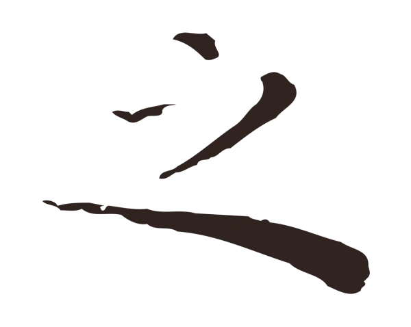 祝允明「之」字书法