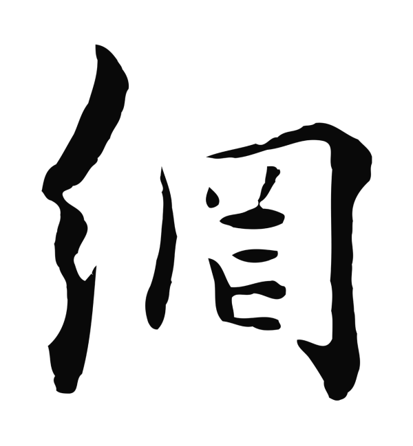 饶介「網」字书法