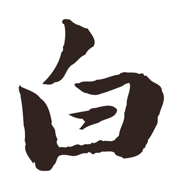 陈基「白」字书法