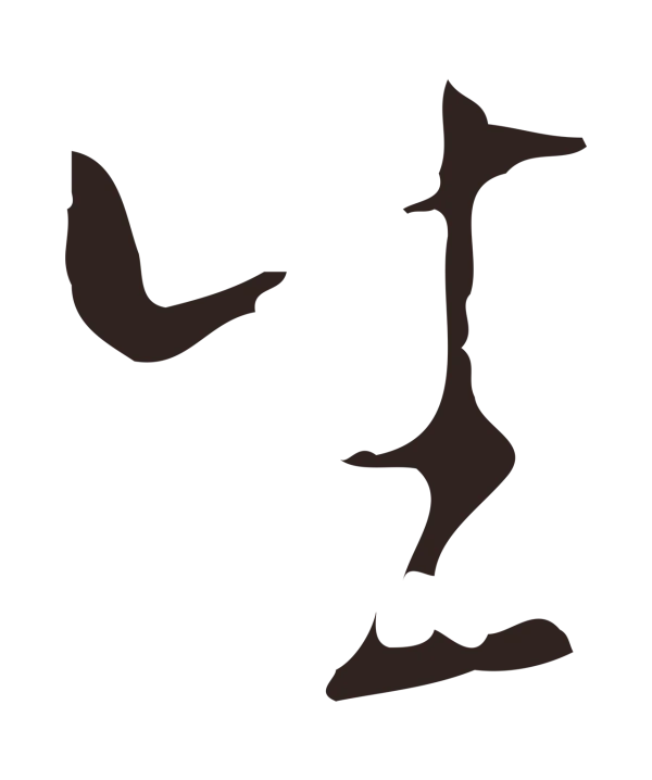 祝允明「生」字书法