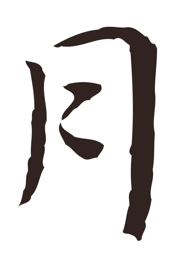 祝允明「月」字书法