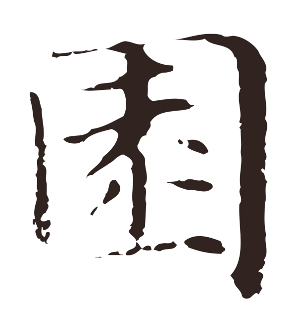 俞和「園」字书法