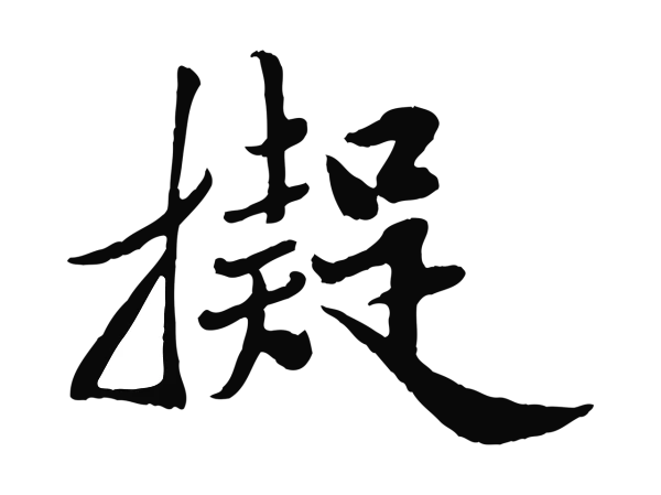 邓文原「擬」字书法