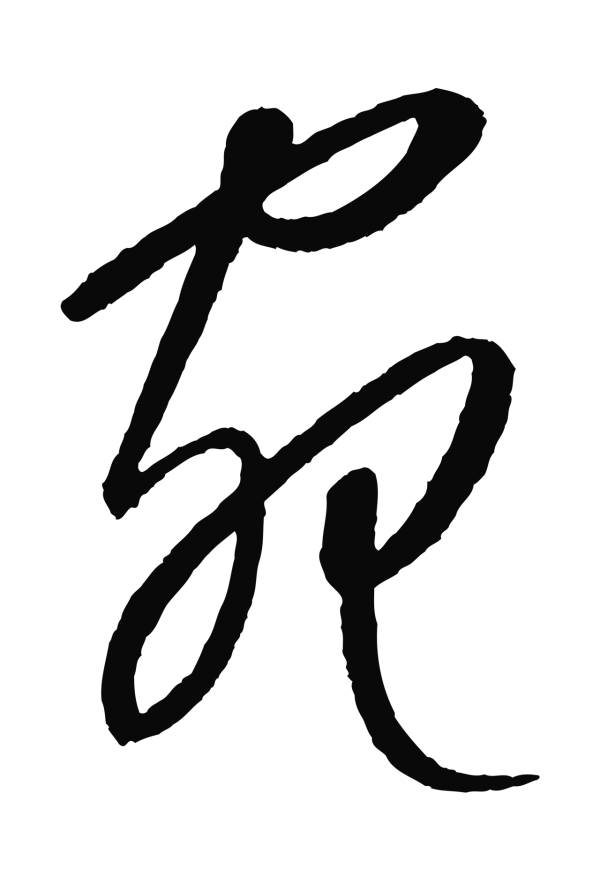 康里巎巎「宛」字书法